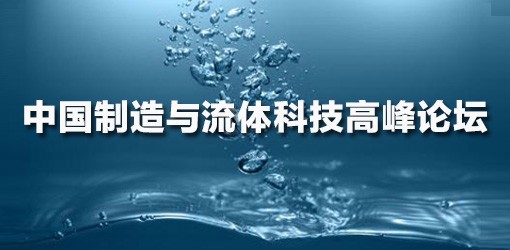 中国制造与流体科技高峰论坛