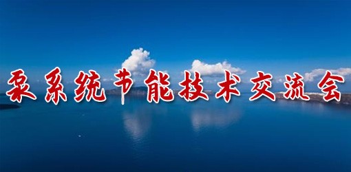 泵系统节能技术交流会