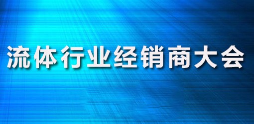 流体行业经销商大会