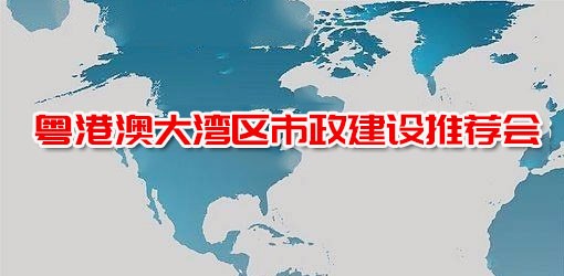 粤港澳大湾区市政建设推荐会