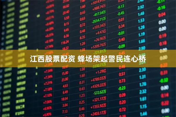 江西股票配资 蜂场架起警民连心桥